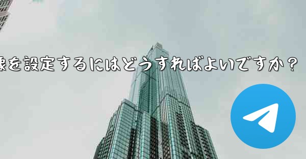 Telegram チャンネルに美しいヘッダー画像を設定するにはどうすればよいですか?