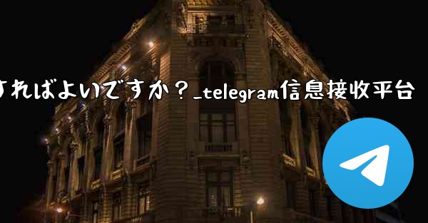 Telegram で写真やビデオを送信するにはどうすればよいですか？_telegram信息接收平台