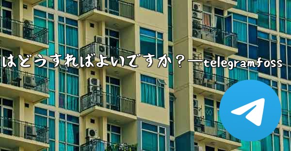 Telegram で複数の写真を送信するにはどうすればよいですか？—telegramfoss