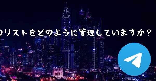 Telegram はブロックされたユーザーのリストをどのように管理していますか？