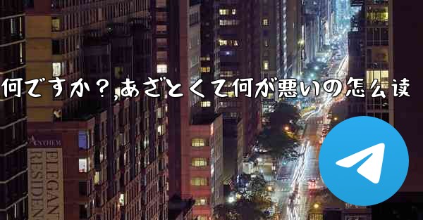Telegramの「ミニアプリ」とは何ですか？,あざとくて何が悪いの怎么读