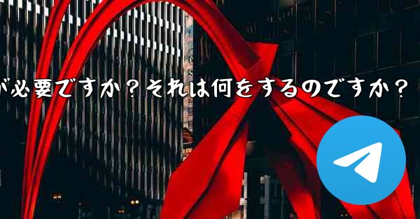 Telegram には 2 段階認証が必要ですか？それは何をするのですか？-telegram には 2 段阶认证が必要ですか？それは何をするのですか？