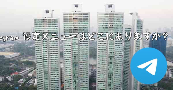 Telegram 設定メニューはどこにありますか？、telegram 设定メニューはどこにありますか？