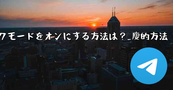 Telegramのナイトモード-ダークモードをオンにする方法は?_廋的方法