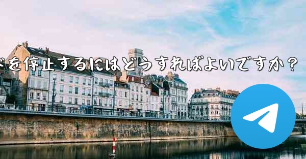 Telegram での大きなファイルのアップロードまたはダウンロードを停止するにはどうすればよいですか？