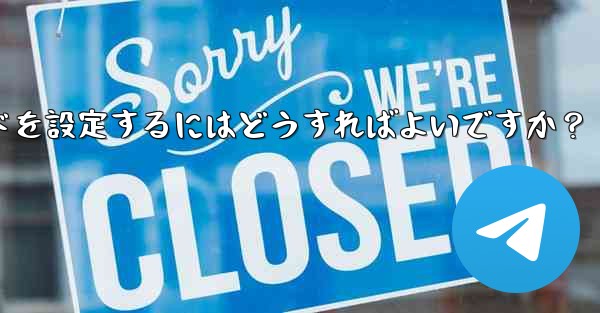 Telegramの「パスワードロック」とは何ですか? TelegramAppの起動パスワードを設定するにはどうすればよいですか?