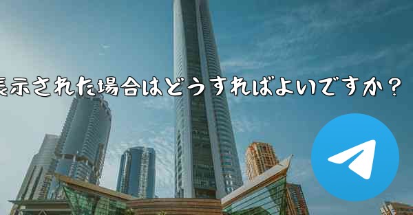 Telegram をダウンロード後にインストールすることはできません。ストレージ容量が足りないというメッセージが表示された場合はどうすればよいですか？