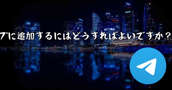 「Telegram Voting Bot」をグループに追加するにはどうすればよいですか?
