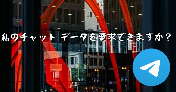 法執行機関は Telegram から私のチャット データを要求できますか?-法执行机関は telegram から私のチャット データを要求できますか?