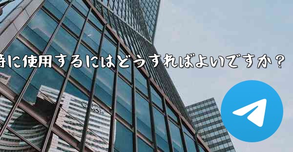 Telegramをコンピュータと携帯電話で同時に使用するにはどうすればよいですか？