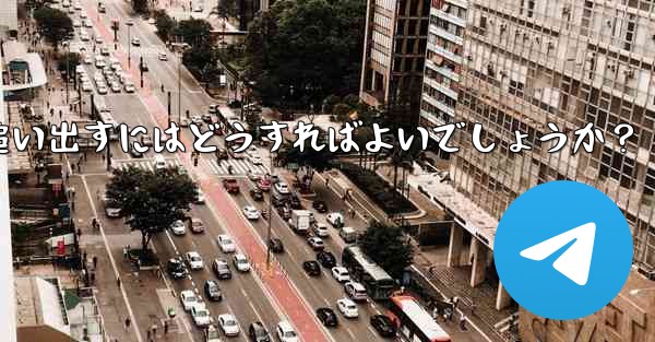 疑わしいアクティブな Telegram 会話を特定して追い出すにはどうすればよいでしょうか？