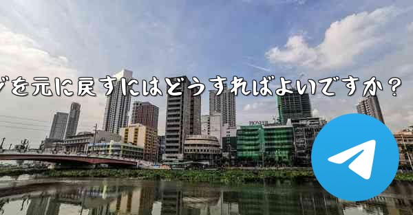 Telegram で最近削除したメッセージを元に戻すにはどうすればよいですか?