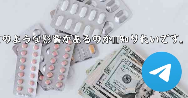 Telegram で「連絡先の検出」をオフにするとどのような影響があるのか​​知りたいです。