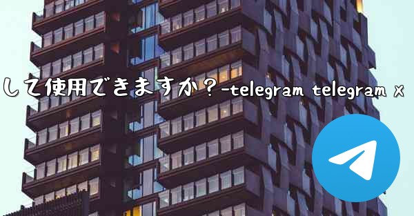 オンライン写真を Telegram アバターとして使用できますか？-telegram telegram x