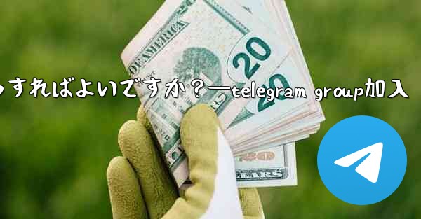 Telegram コミュニティへの参加を増やすために投票、Q&A、その他の機能を使用するにはどうすればよいですか？—telegram group加入