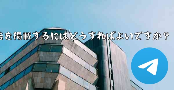 Telegram の「広告プラットフォーム」はどのように機能するのでしょうか?広告を掲載するにはどうすればよいですか?