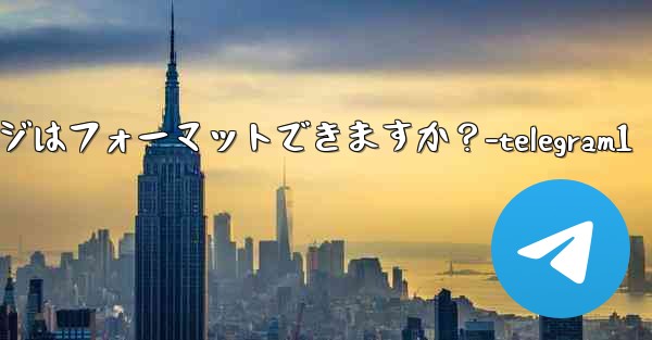 Telegram ボット メッセージはフォーマットできますか？-telegram1