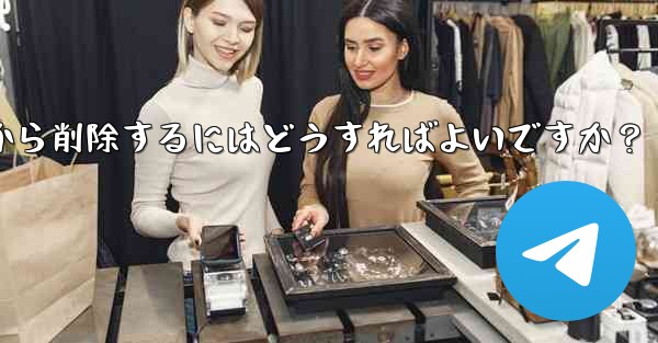 ダウンロードしたステッカー パックを Telegram から削除するにはどうすればよいですか?