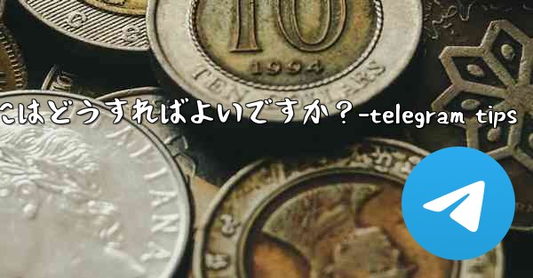 Telegram のチャット履歴全体を削除するにはどうすればよいですか?-telegram tips