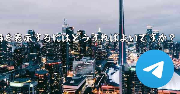 Telegram ですべての送信ファイル記録を表示するにはどうすればよいですか？