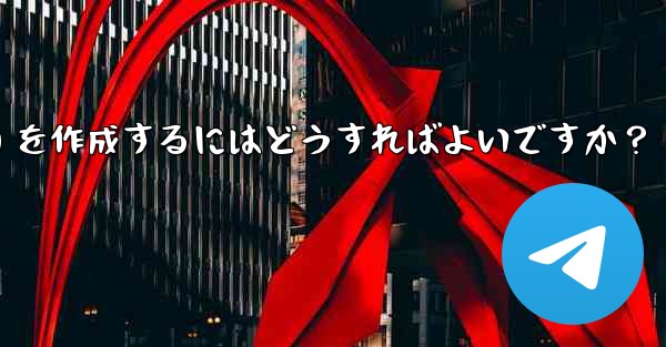 Telegram でクリック可能なテキスト リンク (ハイパーリンク テキスト) を作成するにはどうすればよいですか？
