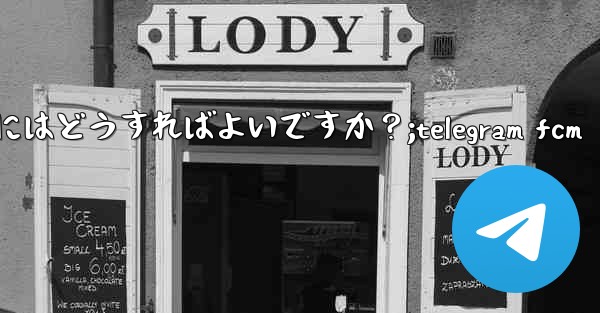 Telegram で複数のメッセージに返信するにはどうすればよいですか？;telegram fcm