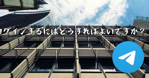 携帯電話を紛失しました。新しいデバイスで Telegram にログインするにはどうすればよいですか？