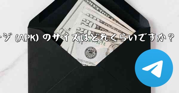 Telegram インストール パッケージ (APK) のサイズはどれくらいですか?