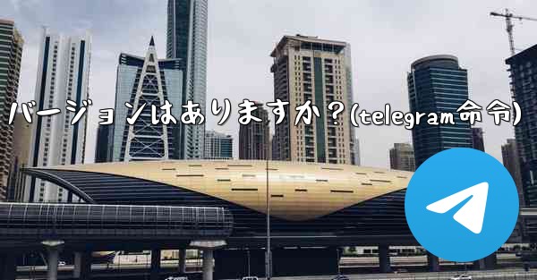 Telegram の Linux バージョンはありますか？(telegram命令)