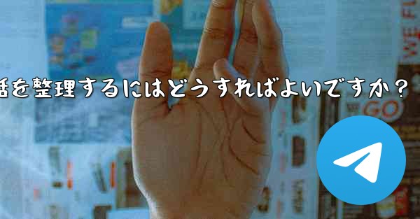 Telegram チャット フォルダーを作成して会話を整理するにはどうすればよいですか？