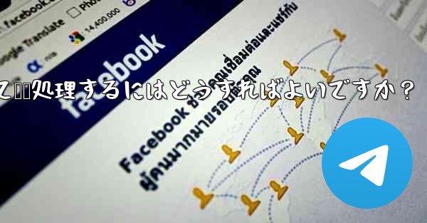 ユーザーから Telegram ボットに送信されたメッセージを受信して​​処理するにはどうすればよいですか？