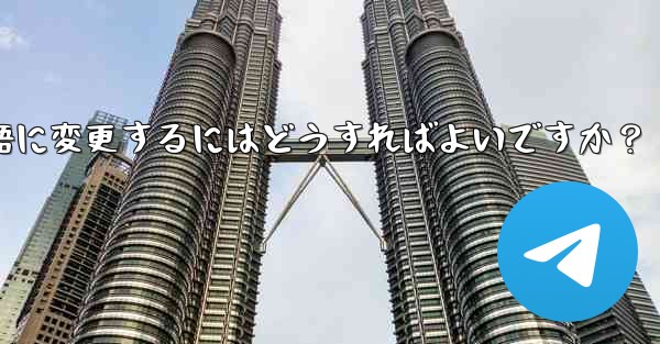 Telegram に登録すると、インターフェイスは英語になります。中国語に変更するにはどうすればよいですか?