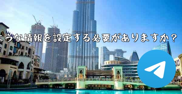 Telegramの認証に成功した後、どのような情報を設定する必要がありますか？
