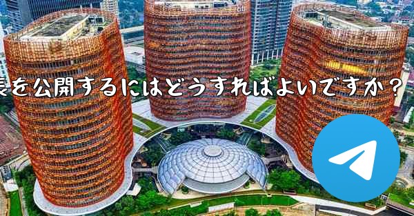 Telegram チャネルを使用してプレスリリースや企業発表を公開するにはどうすればよいですか？