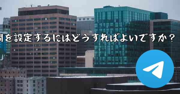 Telegram でストーリーの公開範囲と期間を設定するにはどうすればよいですか？