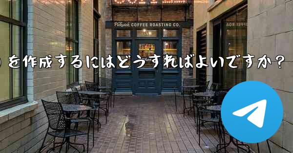 Telegram でインライン キーボード (InlineKeyboardMarkup) を作成するにはどうすればよいですか？