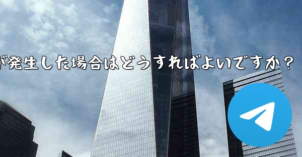 Telegram にログインするときに「Api_id」エラーが発生した場合はどうすればよいですか?