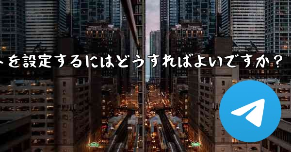 グループ内の誰かが特定のキーワードに言及したときに応答するように Telegram ボットを設定するにはどうすればよいですか?