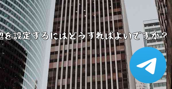 Telegram でメッセージの開封確認を設定するにはどうすればよいですか?