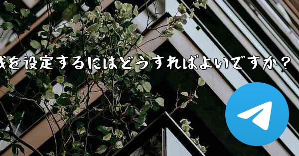 Telegram の言語と地域を設定するにはどうすればよいですか？_telegram の言语と地域を设定するにはどうすればよいですか？