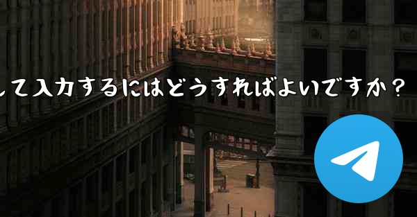 Telegram に登録するときに国コード (+86) を選択して入力するにはどうすればよいですか?