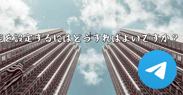 Telegramグループのトピックス機能を設定するにはどうすればよいですか？