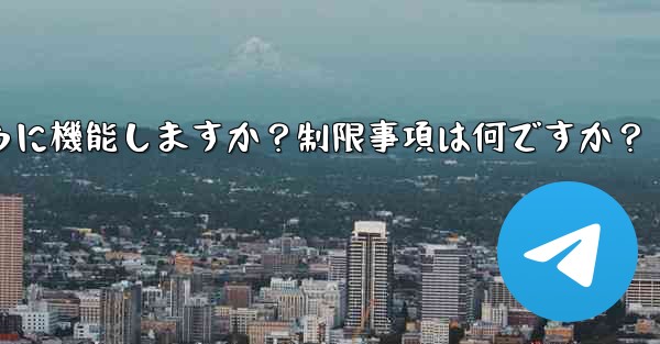 Telegram の「グローバル メッセージの削除」機能はどのように機能しますか?制限事項は何ですか?