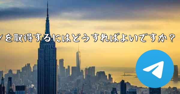 Telegram でボットの API トークンを取得するにはどうすればよいですか?