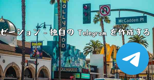 Telegram パート 4- 基本設定とパーソナライゼーション - 独自の Telegram を作成する