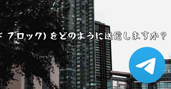 Telegram はフォーマット済みのコード ブロック (コード ブロック) をどのように送信しますか？