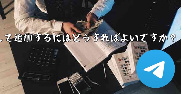Telegram ボットを Telegram グループにアシスタントとして追加するにはどうすればよいですか？