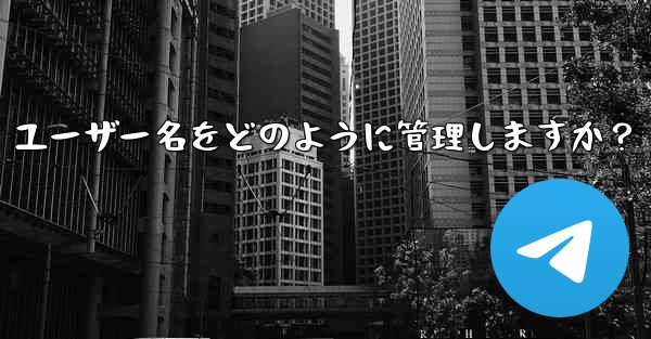 Telegram は私のパブリック ユーザー名をどのように管理しますか?-telegram は私のパブリック ユーザー名をどのように管理しますか?