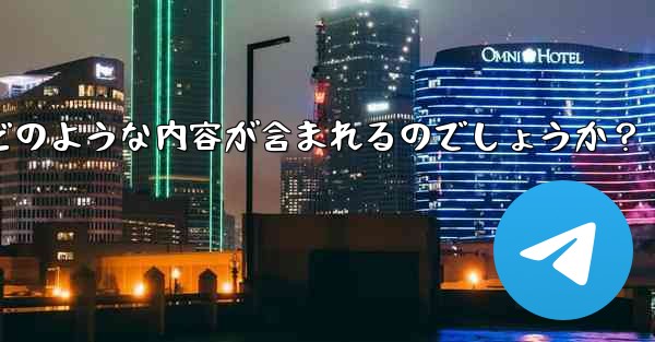 Telegram の公式「チャット履歴のエクスポート」機能を使用すると、具体的にはどのような内容が含まれるのでしょうか?