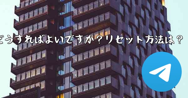 Telegram の 2 段階認証パスワードを忘れた場合はどうすればよいですか?リセット方法は?